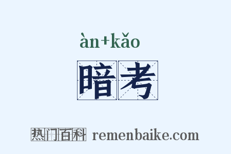暗考是什么意思的图片